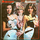 Arabesque LP / С60-20963 008 / 1984