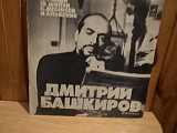 Дмитрий Башкиров (фортепиано) lp