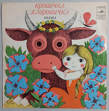 10" LP "Крошечка-Хаврошечка", сказка, 1977 год