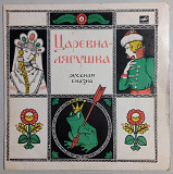 10" LP "Царевна-лягушка", сказка, 1977 год