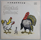 10" LP "Гадкий утёнок", "Мелодия"