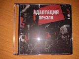 Адаптация - Оруэлл (cd) (Издательство Выргород)