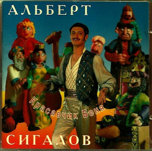 Альберт Сигалов 1995 - Красавчик Беня