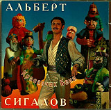 Альберт Сигалов 1995 - Красавчик Беня