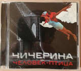 Чичерина - Человек-птица. Укрлицензия. 90гр.