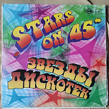 Stars On 45 - Звезды Дискотек