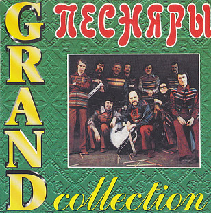 Песняры 1969 - 1985 (1999) - Grand Collection (лицензия)