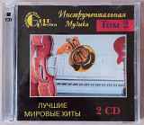 Various - Инструментальная музыка. Лучшие мировые хиты. 2CD. 140гр.