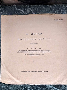 Оперетта "Цыганская любовь" 2 пластинки.