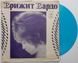 Брижит Бардо - Мой Ход (Flexi, 7", Blu)