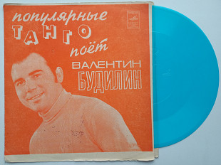 Валентин Будилин - Популярные Танго (Flexi, 7", Mono, Blu) 1975 ЕХ+