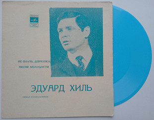 Эдуард Хиль - Не Плачь, Девчонка / Песня Молодости (Flexi, 7", S/Sided, Mono, Blu) 1972 NM