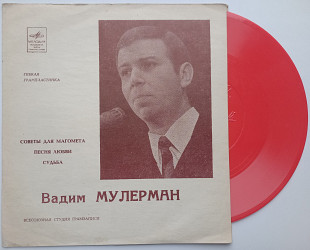 Вадим Мулерман - Советы Для Магомета / Песня Любви / Судьба (Flexi, 7", Mono) 1970 NM