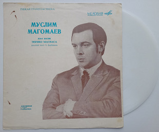 Муслим Магомаев - Муслим Магомаев Поет Песни Энрико Масиаса (Flexi, 7", Mono, Whi) 1968 ЕХ