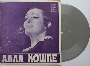 Алла Иошпе - А Под Мосточком Катится Вода (Flexi, 7", Mono) 1975 ЕХ