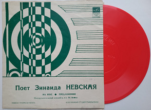 Зинаида Невская ‎– Поет Зинаида Невская ( Flexi, 7", Single Sided, Mono) 1970 NM