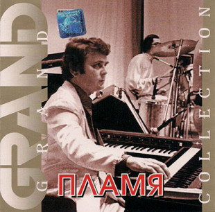 Пламя 1999 (2001) - Grand Collection (лицензия)