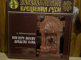 1000-к крещения Руси 2 lp