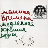 Машина Времени. Медленная хорошая музыка. 1991.