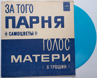 Самоцветы / Владимир Трошин - За Того Парня / Голос Матери (Flexi, 7", S/Sided, Mono, Blu) 1973 EX