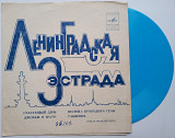 Ленинградская Эстрада (Flexi, 7", Mono, Blu) 1972 Jazz, Pop : Vocal, Dixieland ЕХ