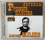 Александр Кальянов - Легенды русского шансона. 90гр.