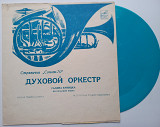 Галина Куницка - Духовой Оркестр (Flexi, 7", S/Sided, Mono) 1971 ЕХ