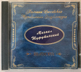 Михаил Шуфутинский - Большая российская музыкальная энциклопедия. 50гр.