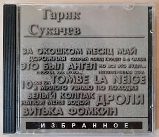 Гарик Сукачев - Избранное. 80гр.