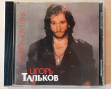 Игорь Тальков - Избранное. 80гр.