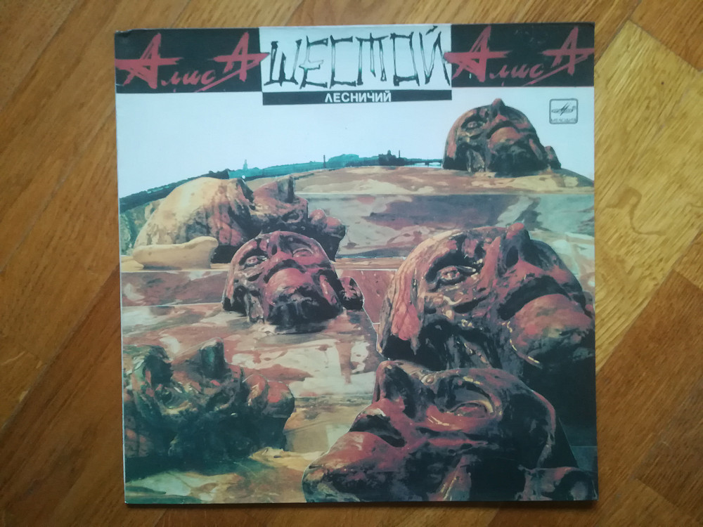 Алиса Шестой Лесничий Купить Cd