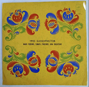 Тріо Бандуристок, М. Голенко, Т. Гриценко, Н. Писаренко - Українські Пісні - 1972. (LP). 12. Vinyl.