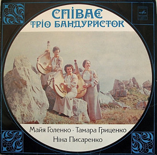 Тріо Бандуристок, М. Голенко, Т. Гриценко, Н. Писаренко - Співає Тріо Бандуристок - 1978. (LP). 12.