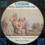 Тріо Бандуристок, М. Голенко, Т. Гриценко, Н. Писаренко - Співає Тріо Бандуристок - 1978. (LP). 12.