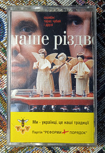 Скрябін, Тарас Чубай і друзі -Наше Різдво