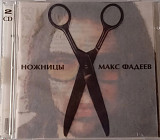 Макс Фадеев. Ножницы. 2xCD. 1997. MiniMax.