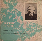 Э. Григ - Концерт Для Фортепиано с Оркестром