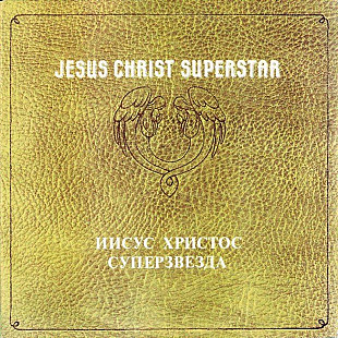 Various – Jesus Christ Superstar 2LP / AnTrop – П91 00029 / 1991