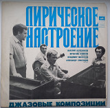 Валерий Колесников, Вячеслав Новиков, Владимир Молотков, Александр Христидис – Лирическое Настроение