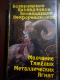 Возвращение наследников зловещающих некрореалистов 1993 + 1994