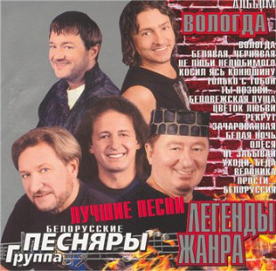 Белорусские Песняры 2003 - Вологда (укр. ліцензія)