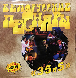 Белорусские Песняры 2004 - 35 и 5