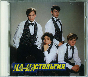 На-На 1995 - НА-НАстальгия (firm., Germany)