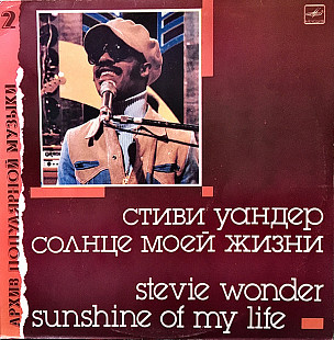 Стиви Уандер* = Stevie Wonder ‎– Солнце Моей Жизни = Sunshine Of My Life