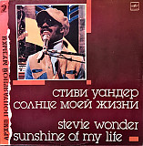 Стиви Уандер* = Stevie Wonder ‎– Солнце Моей Жизни = Sunshine Of My Life