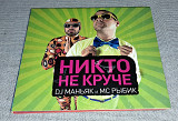 Promo CD DJ Маньяк и МС Рыбик - Никто не круче