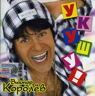 Виктор Королёв – Укушу! ( Classic Company – CC CD 56/03 UA )