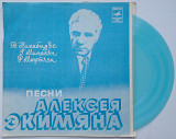 В. Кикабидзе / Г. Минасян / Р. Мкртчян - Песни Алексея Экимяна (Flexi, 7", Mono, Тбилиси) 1982