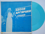 Бесси Аргираки / Геннадий Исхаков - Афины - Моя Мать / Танго (Flexi, 7", Mono, Blu, Тбилиси) 1980 ЕХ