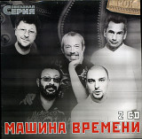 Машина Времени – Звездная Серия ( 2 x CD )